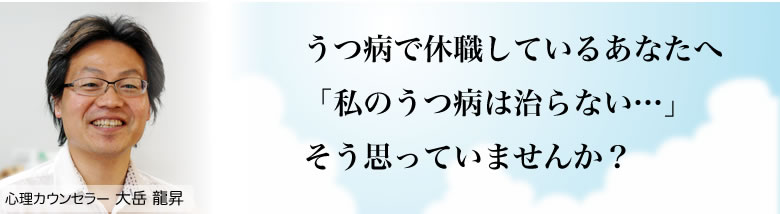うつ病で休職しているあなたへ。「私のうつ病は治らない…」そう思っていませんか?