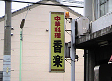 p_access_4 中華料理屋 香楽の看板